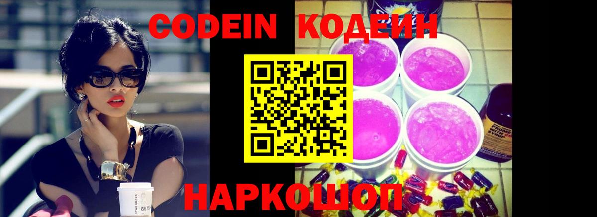 Кодеиновый сироп Lean Purple Drank  Кодеин Purple Drank  Геленджик  Вход с VPN 